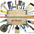 Информация по капитальному ремонту
